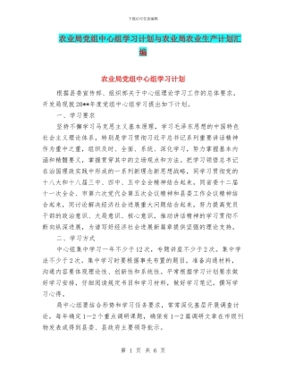 农业局党组中心组学习计划与农业局农业生产计划汇编