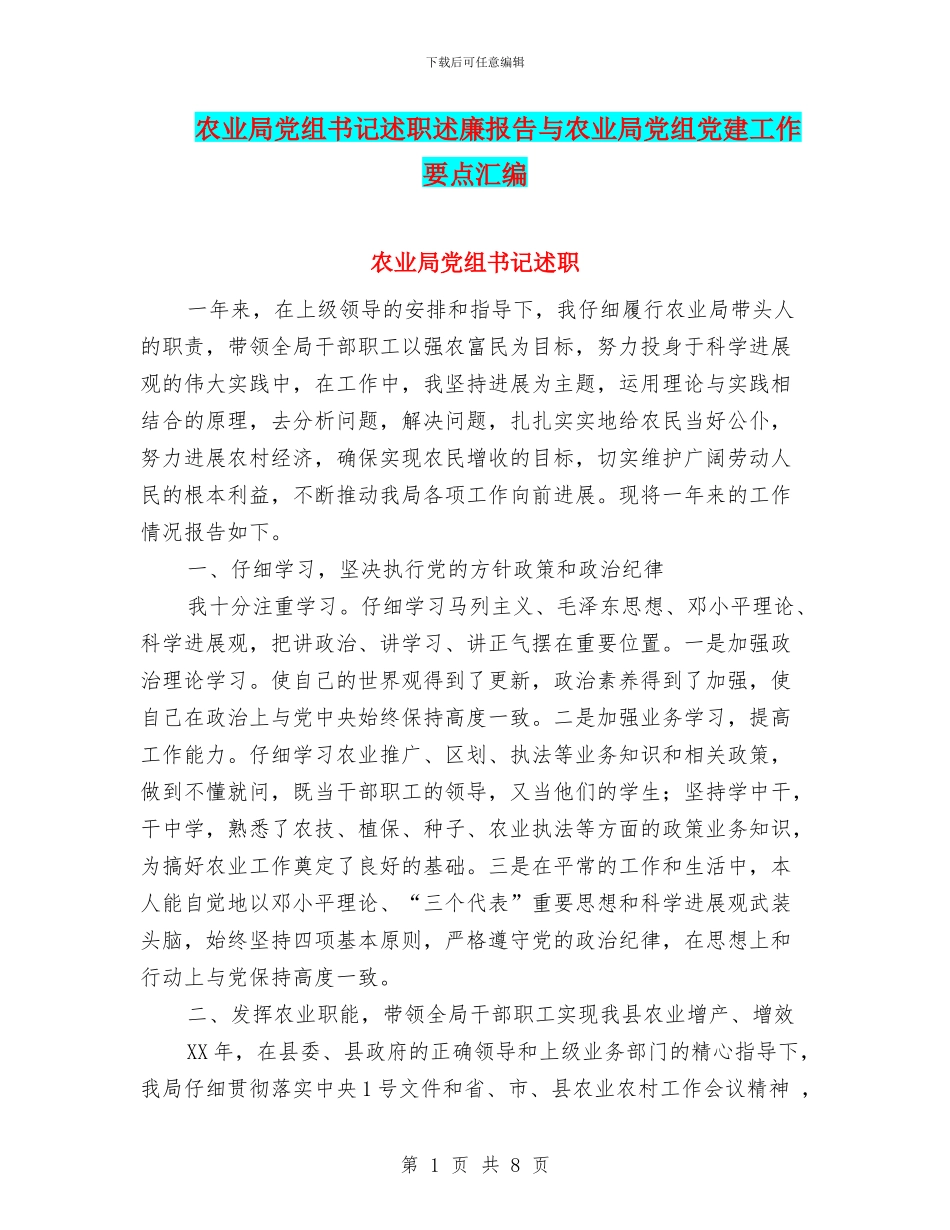 农业局党组书记述职述廉报告与农业局党组党建工作要点汇编_第1页