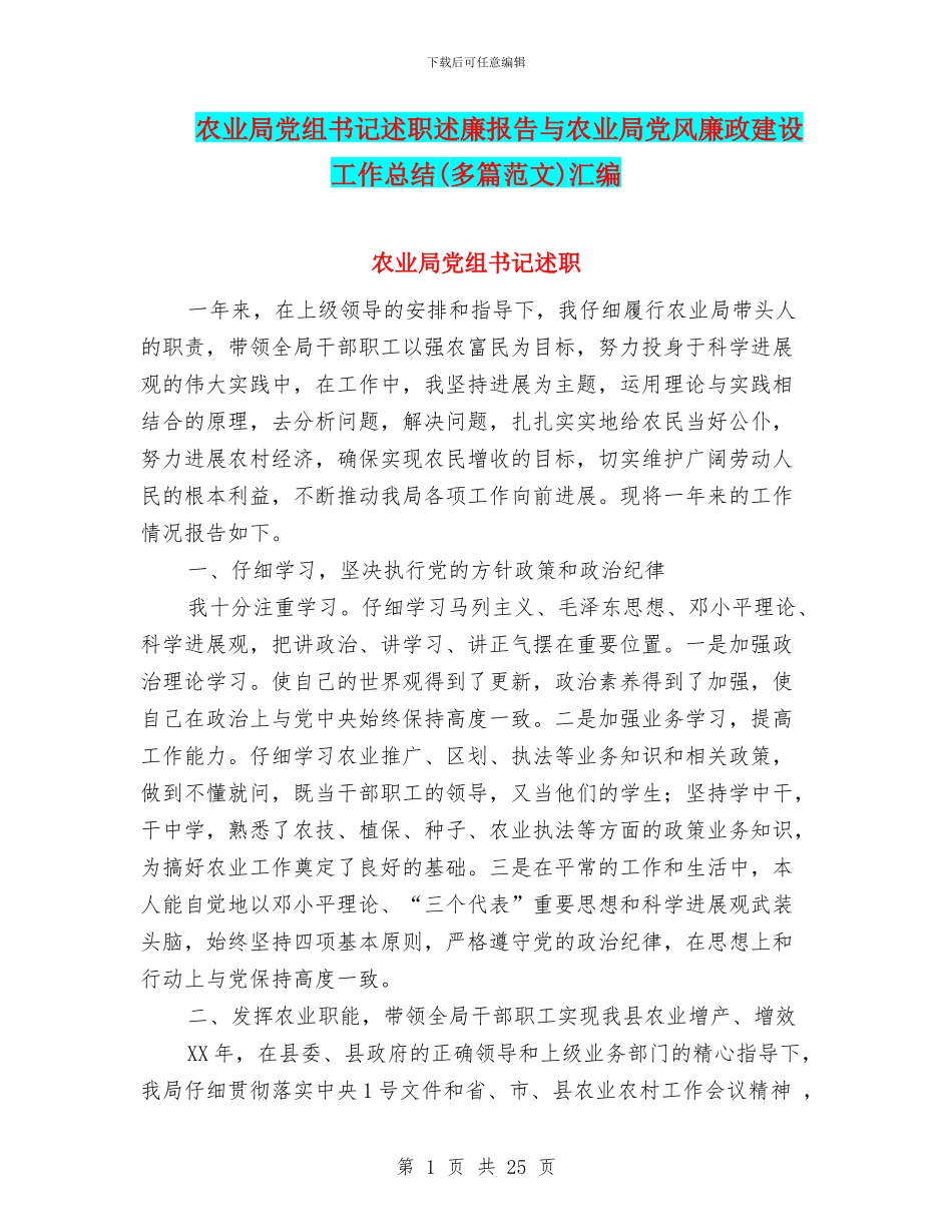农业局党组书记述职述廉报告与农业局党风廉政建设工作总结汇编_第1页