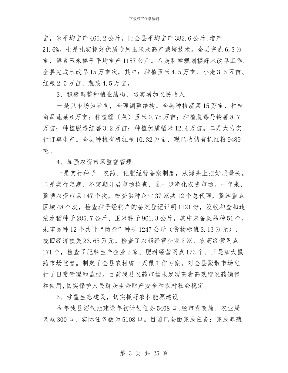 农业局党组书记述职述廉报告与农业局党风廉政建设工作总结汇编_第3页