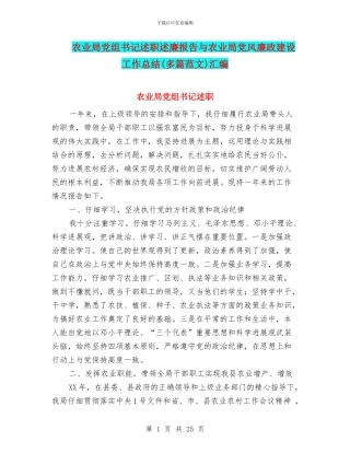 农业局党组书记述职述廉报告与农业局党风廉政建设工作总结汇编