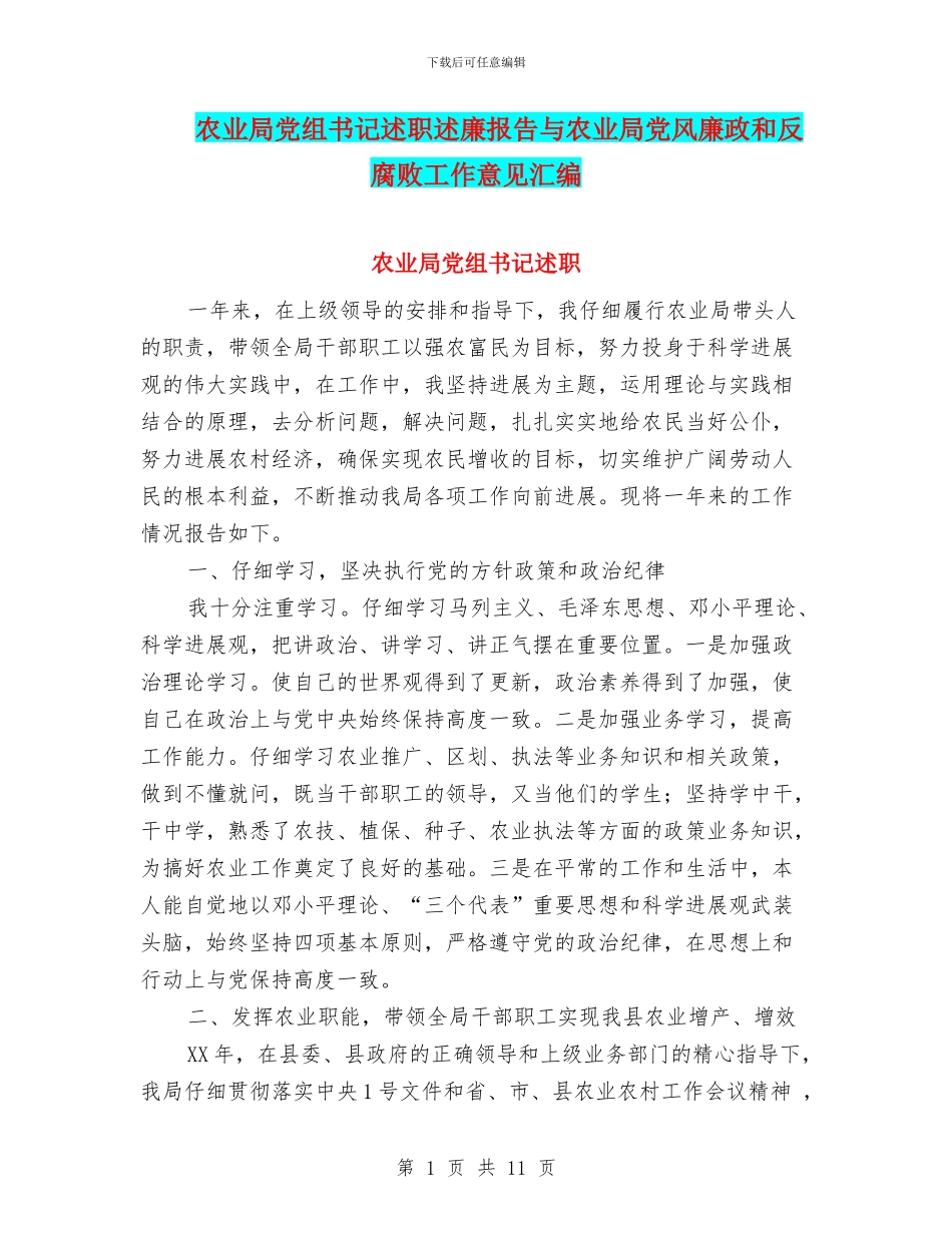 农业局党组书记述职述廉报告与农业局党风廉政和反腐败工作意见汇编_第1页
