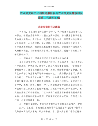 农业局党组书记述职述廉报告与农业局党风廉政和反腐败工作意见汇编