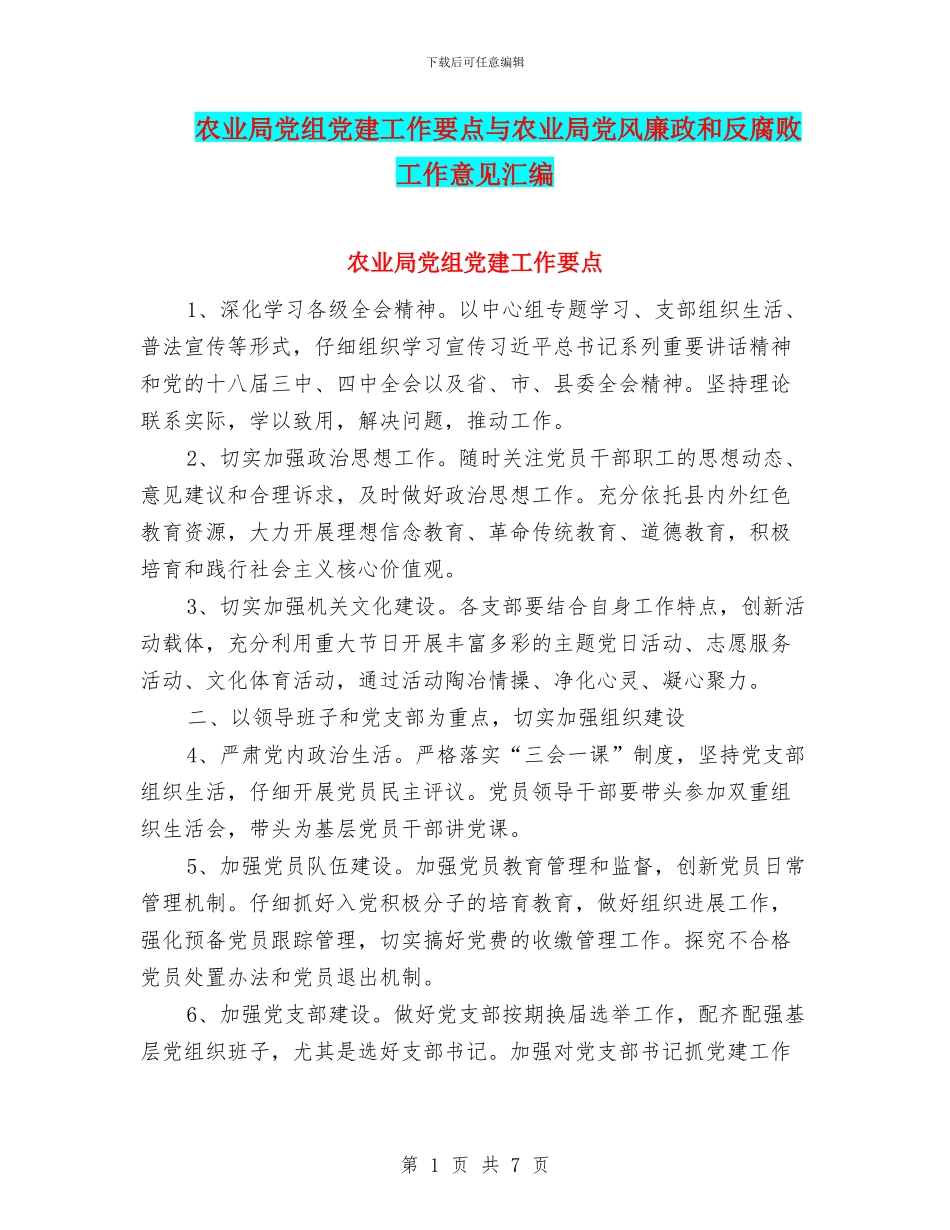 农业局党组党建工作要点与农业局党风廉政和反腐败工作意见汇编_第1页