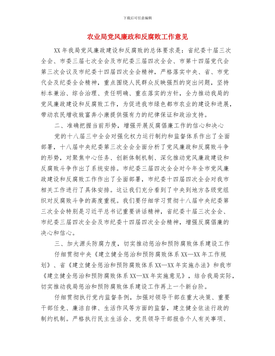 农业局党组党建工作要点与农业局党风廉政和反腐败工作意见汇编_第3页