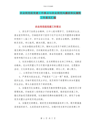 农业局党组党建工作要点与农业局党风廉政和反腐败工作意见汇编