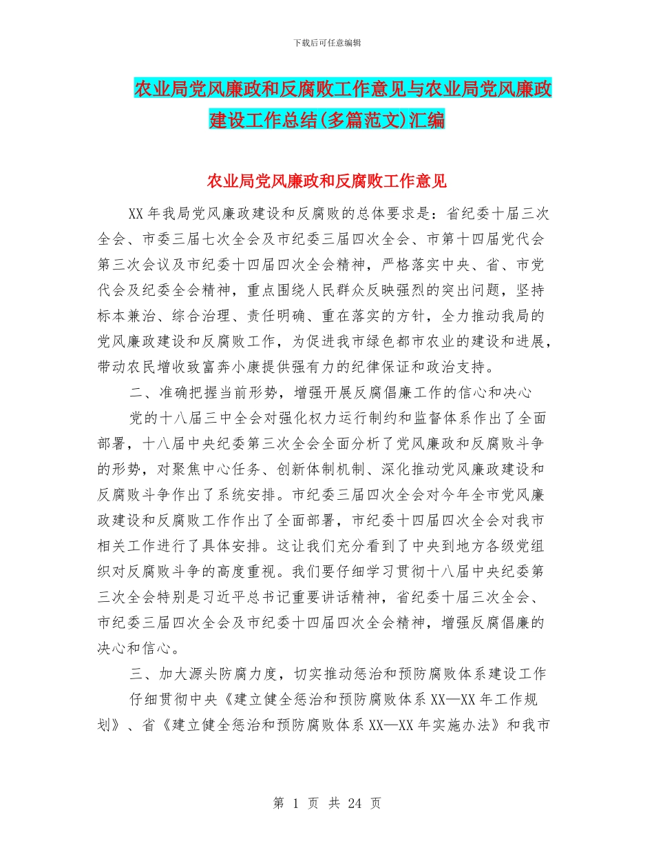 农业局党风廉政和反腐败工作意见与农业局党风廉政建设工作总结汇编_第1页
