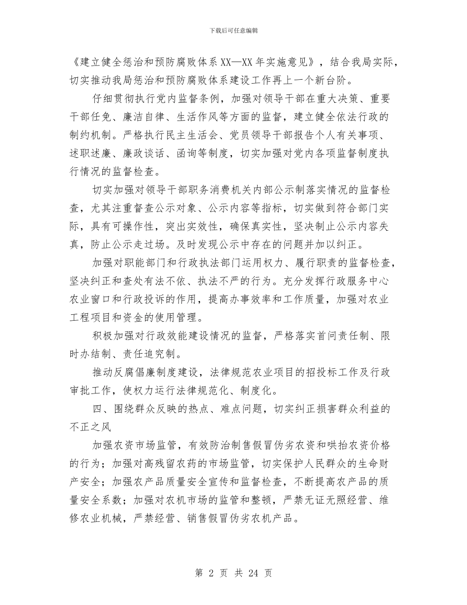 农业局党风廉政和反腐败工作意见与农业局党风廉政建设工作总结汇编_第2页