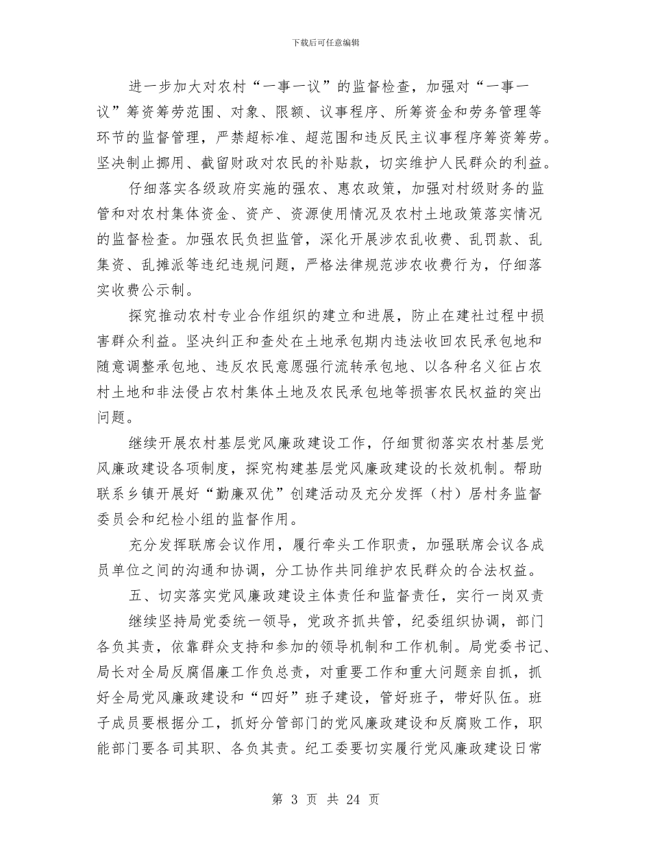 农业局党风廉政和反腐败工作意见与农业局党风廉政建设工作总结汇编_第3页