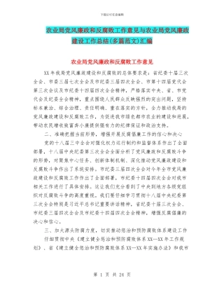 农业局党风廉政和反腐败工作意见与农业局党风廉政建设工作总结汇编