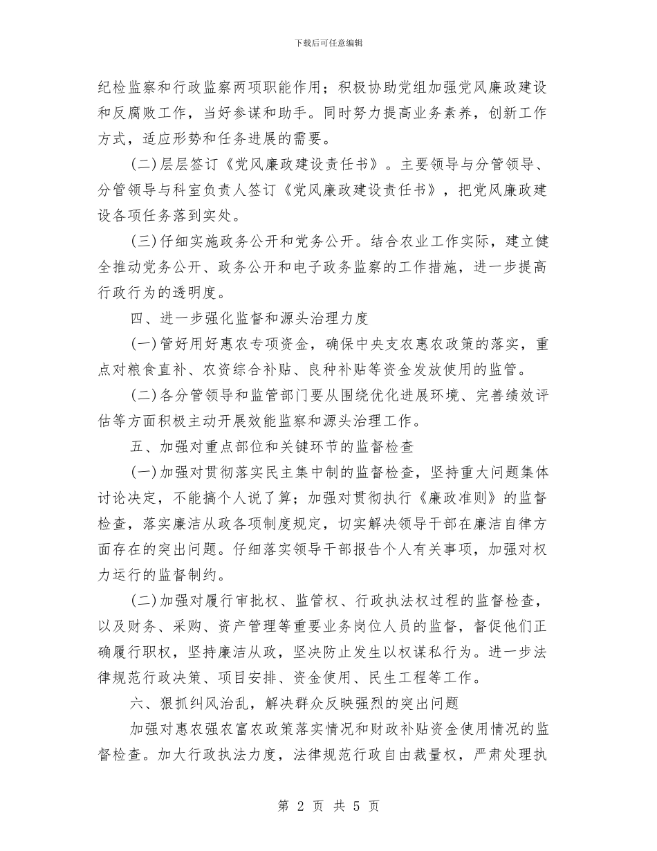 农业局党风廉政建设工作意见与农业局党风廉政建设工作要点汇编_第2页