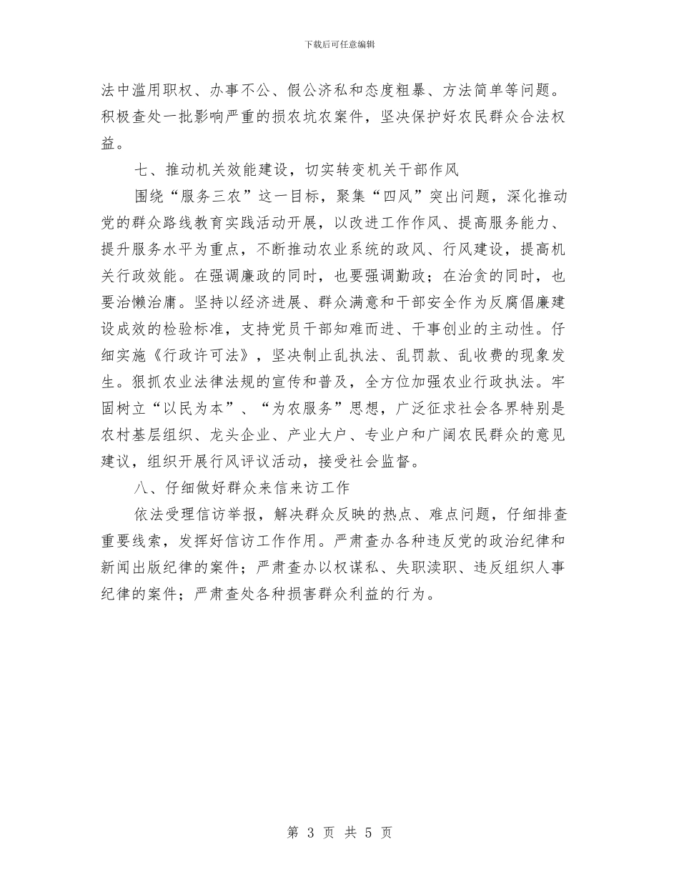 农业局党风廉政建设工作意见与农业局党风廉政建设工作要点汇编_第3页