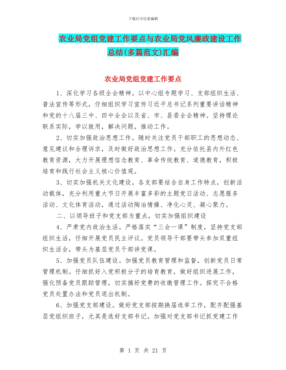 农业局党组党建工作要点与农业局党风廉政建设工作总结汇编_第1页