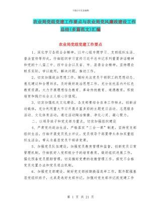 农业局党组党建工作要点与农业局党风廉政建设工作总结汇编