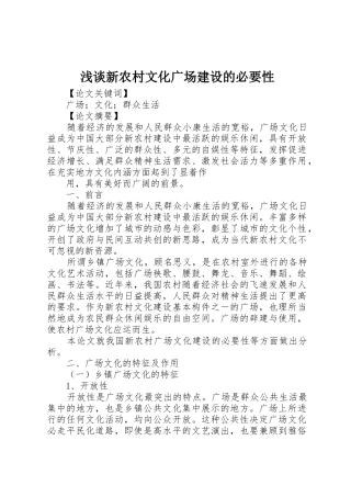 浅谈新农村文化广场建设的必要性