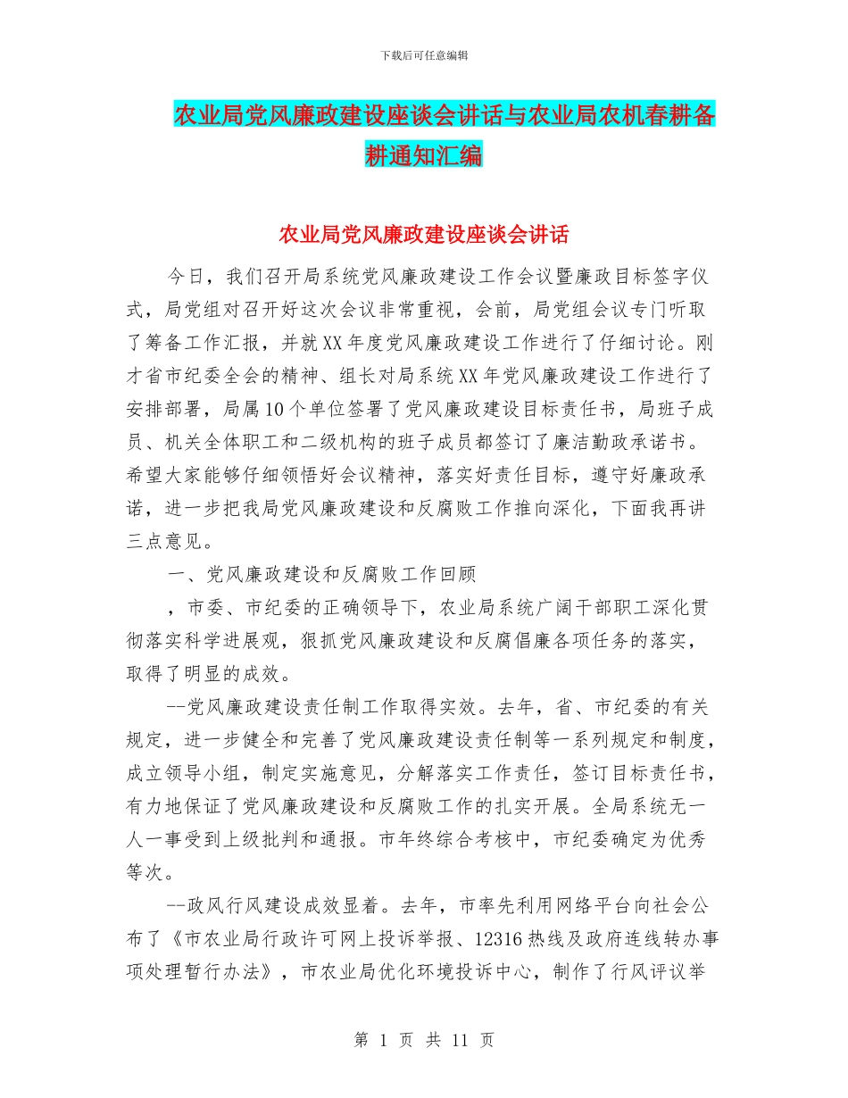 农业局党风廉政建设座谈会讲话与农业局农机春耕备耕通知汇编_第1页