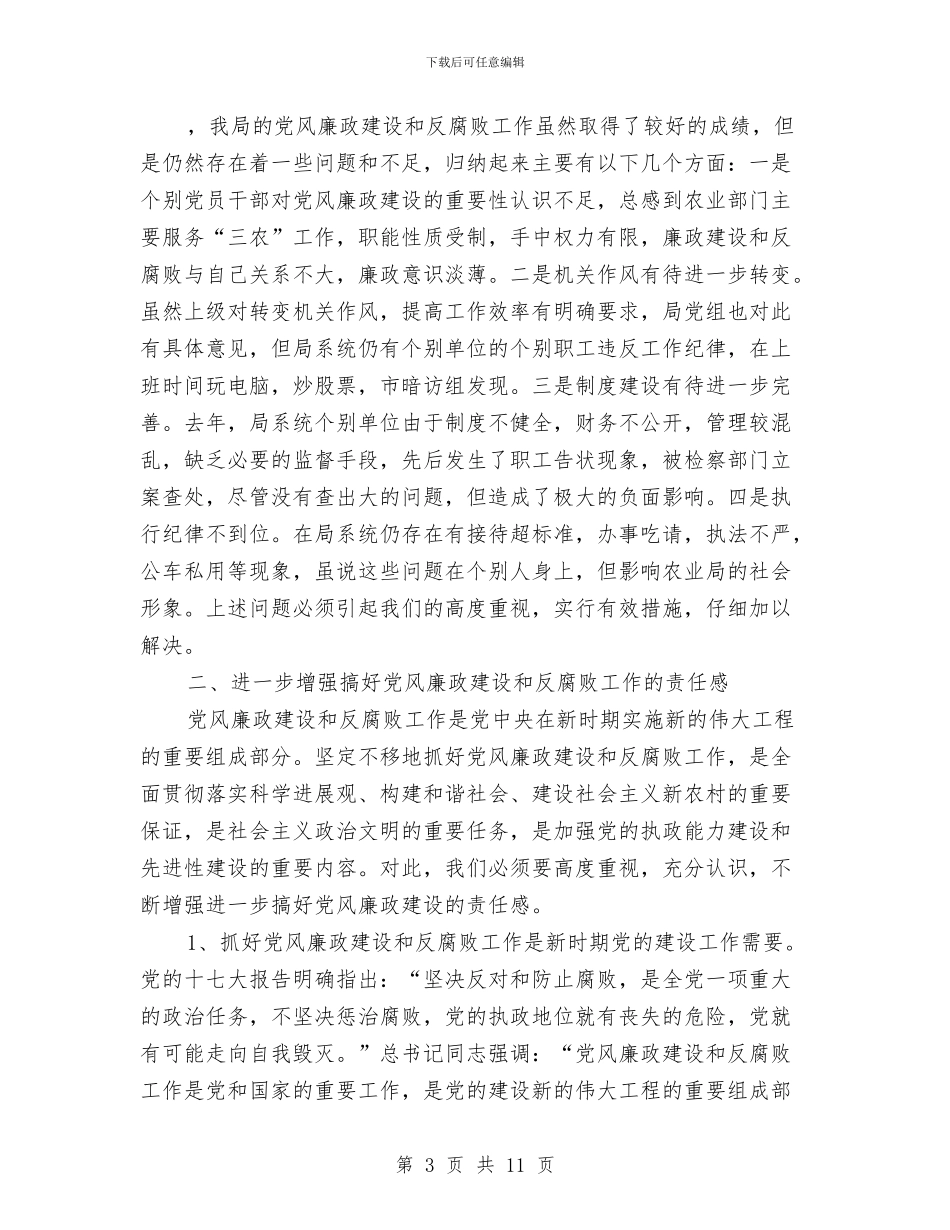农业局党风廉政建设座谈会讲话与农业局农机春耕备耕通知汇编_第3页
