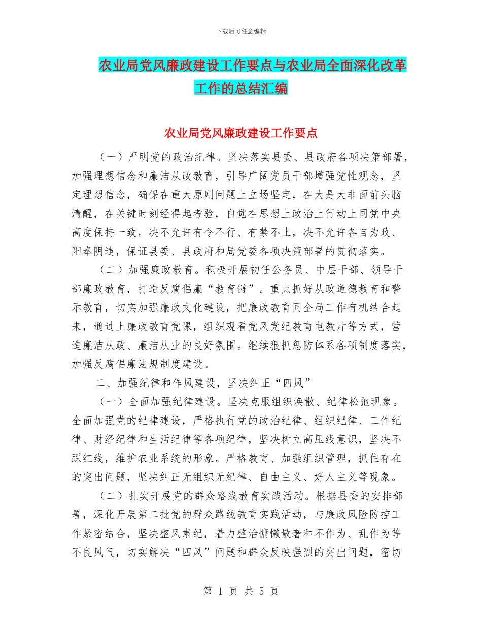 农业局党风廉政建设工作要点与农业局全面深化改革工作的总结汇编_第1页