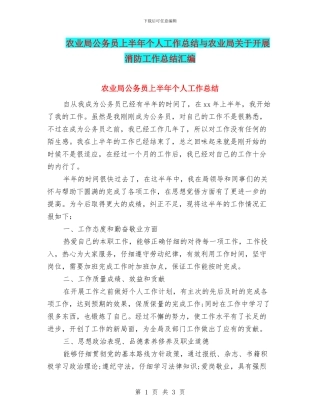 农业局公务员上半年个人工作总结与农业局关于开展消防工作总结汇编