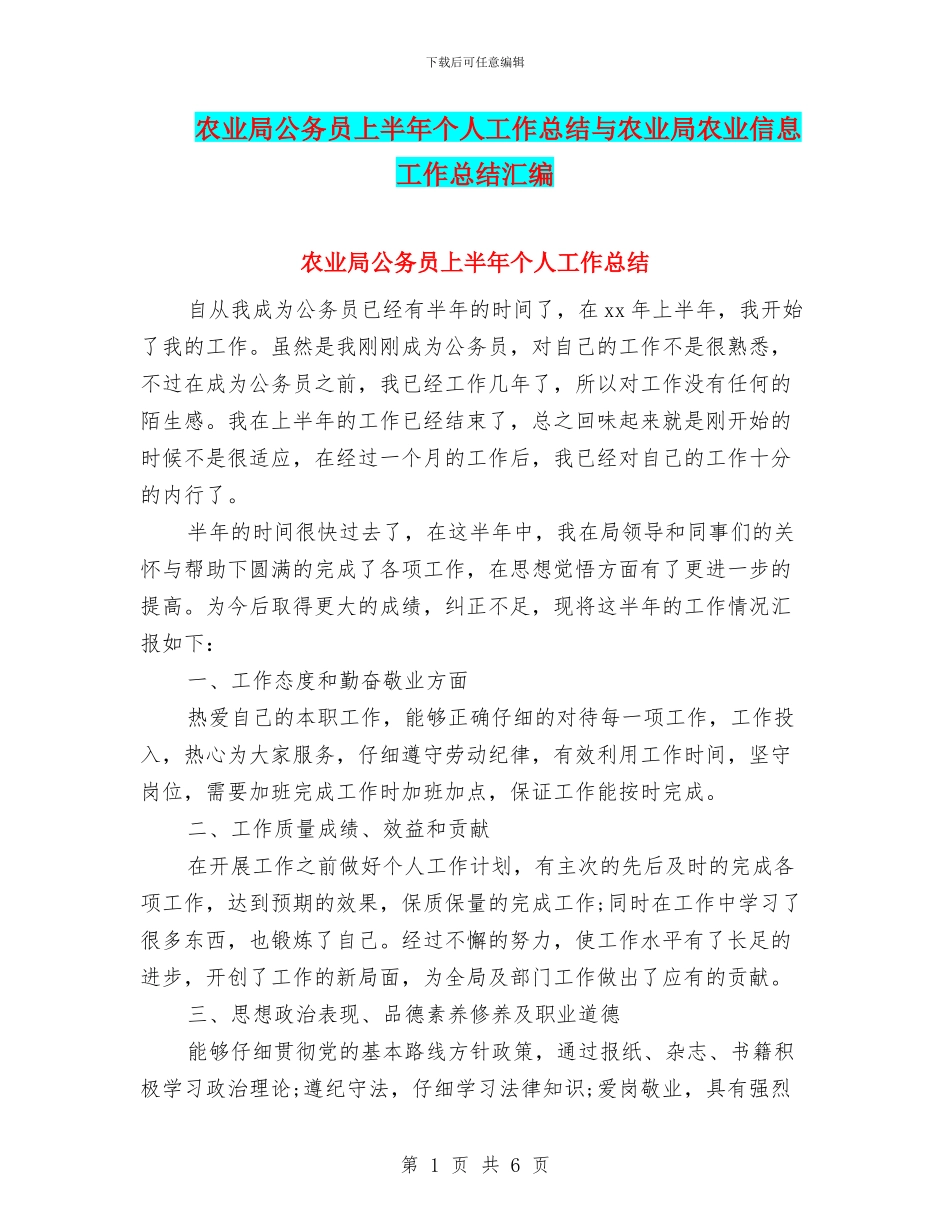 农业局公务员上半年个人工作总结与农业局农业信息工作总结汇编_第1页