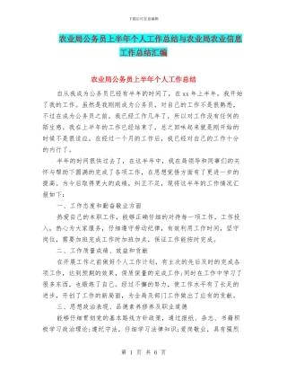 农业局公务员上半年个人工作总结与农业局农业信息工作总结汇编