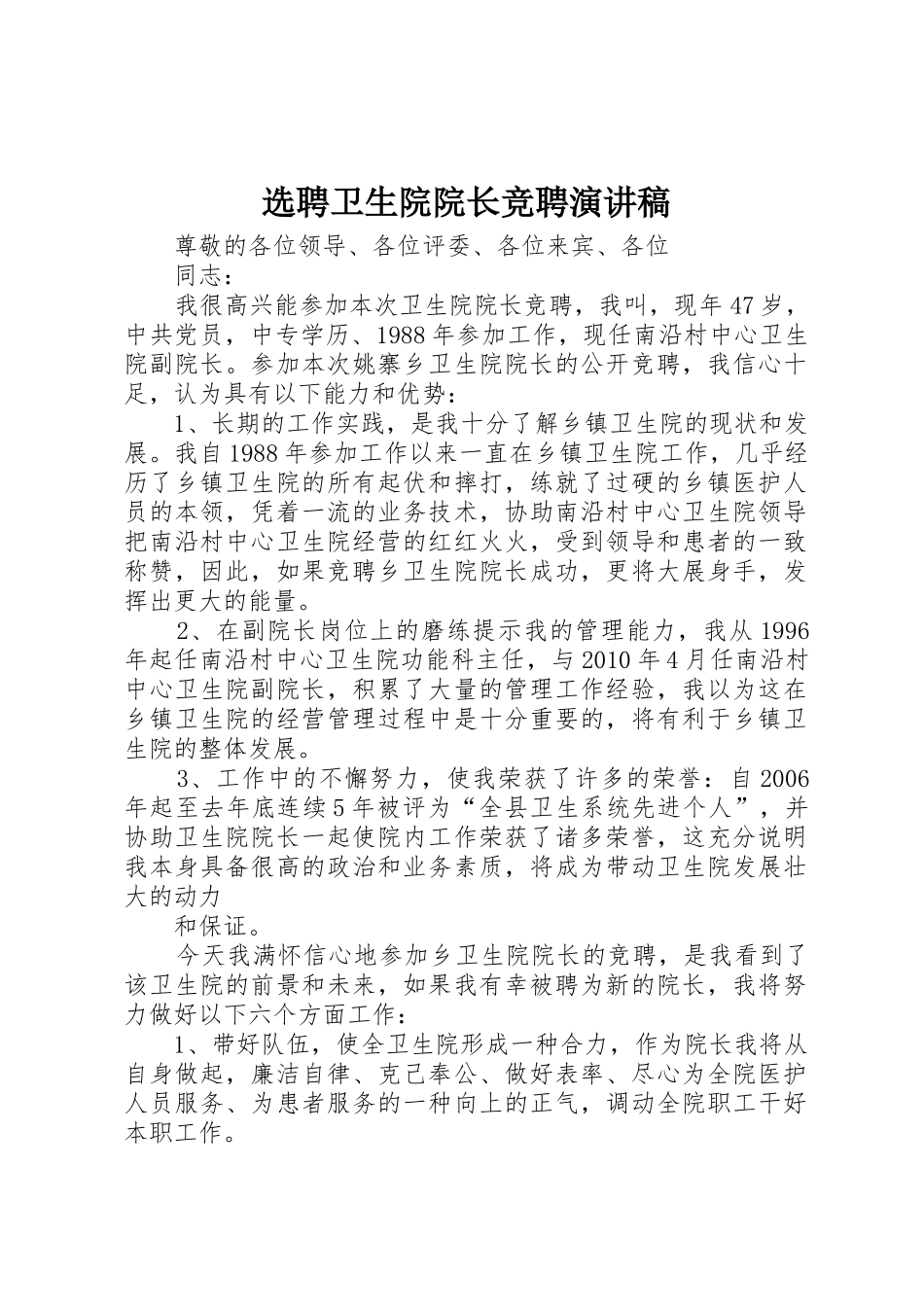 选聘卫生院院长竞聘演讲稿_第1页