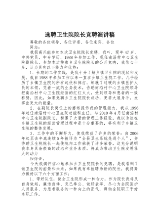 选聘卫生院院长竞聘演讲稿