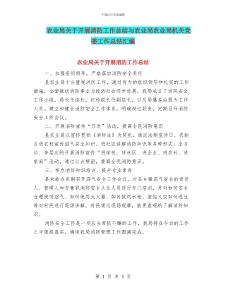 农业局关于开展消防工作总结与农业局农业局机关党委工作总结汇编