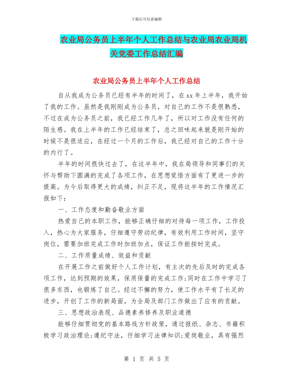 农业局公务员上半年个人工作总结与农业局农业局机关党委工作总结汇编_第1页