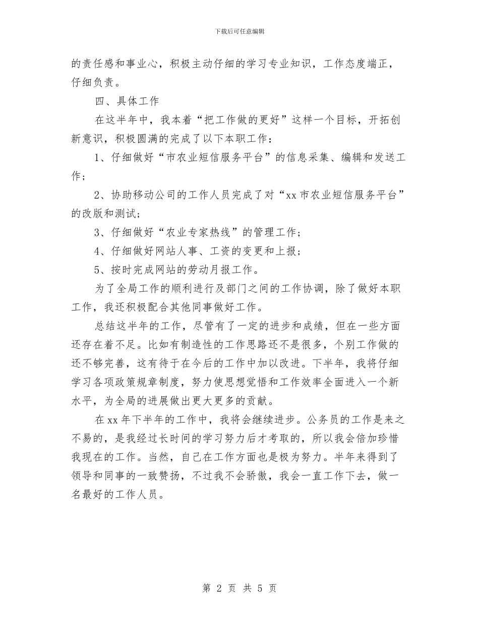 农业局公务员上半年个人工作总结与农业局农业局机关党委工作总结汇编_第2页