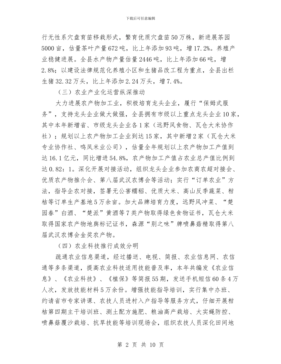 农业局农业情况汇报材料与农业局农业科技半年工作总结汇编_第2页