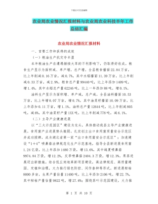 农业局农业情况汇报材料与农业局农业科技半年工作总结汇编