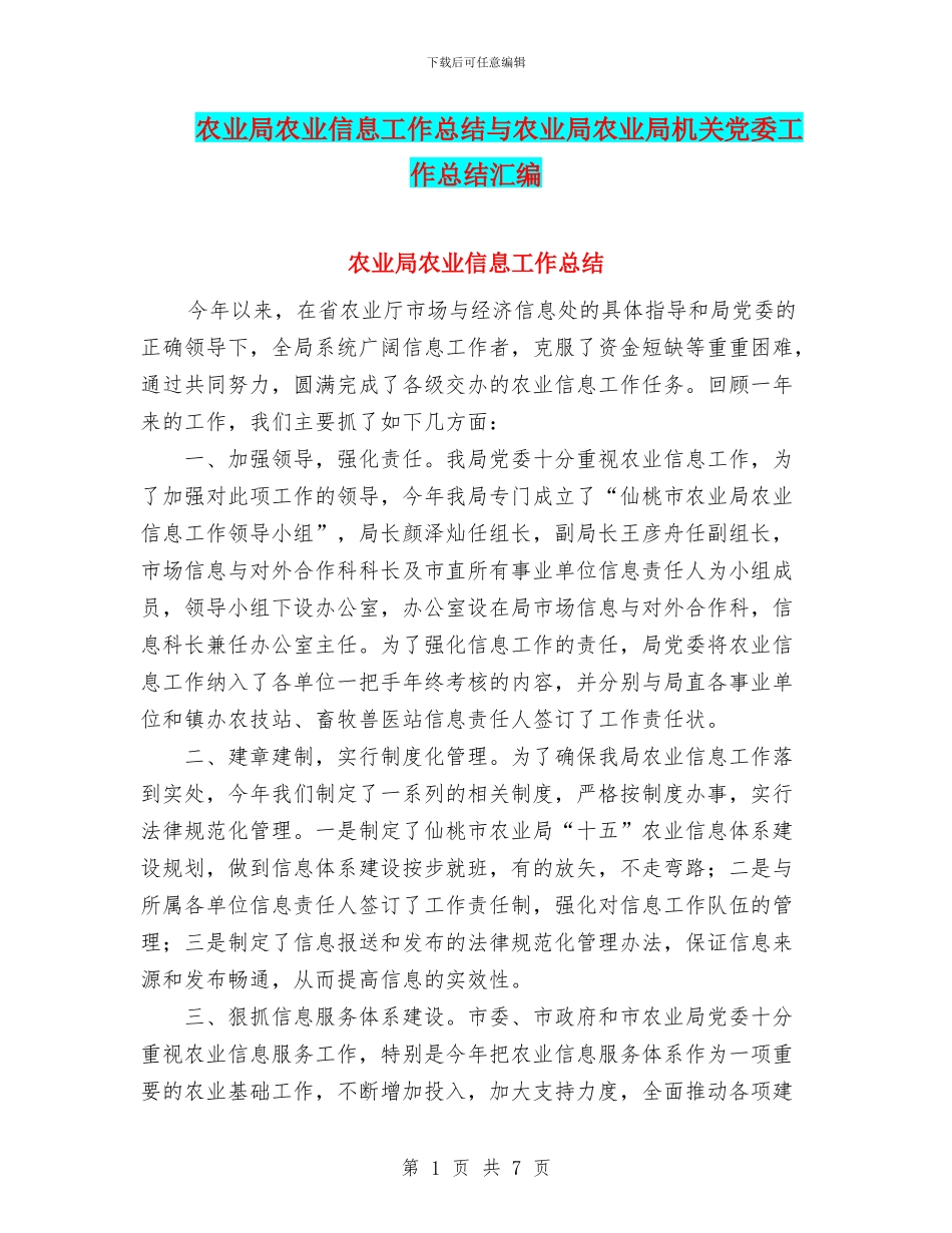 农业局农业信息工作总结与农业局农业局机关党委工作总结汇编_第1页