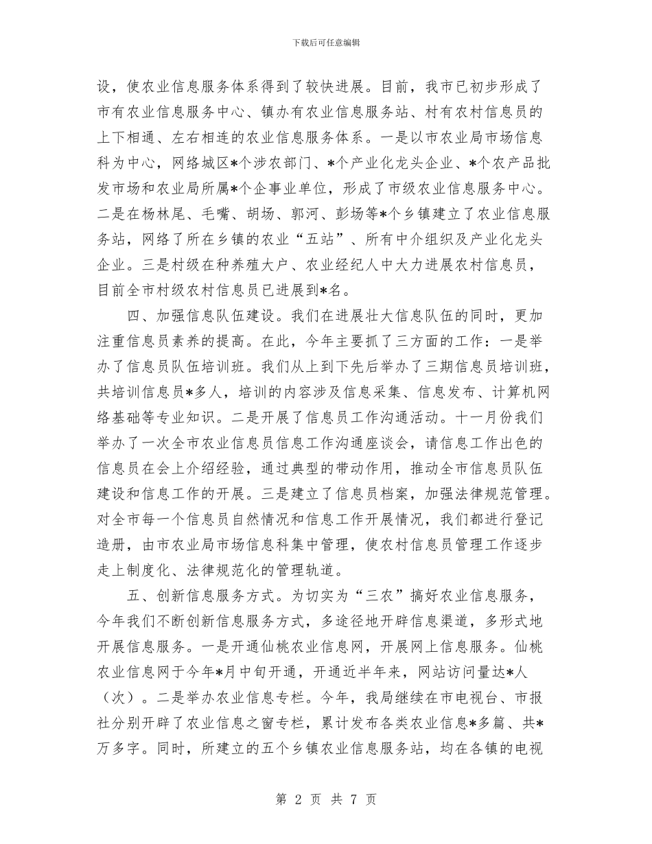 农业局农业信息工作总结与农业局农业局机关党委工作总结汇编_第2页