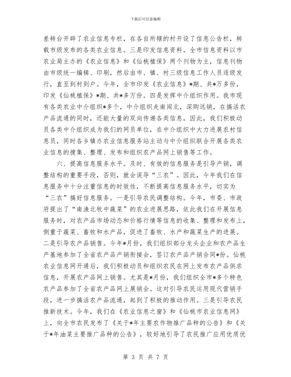 农业局农业信息工作总结与农业局农业局机关党委工作总结汇编_第3页