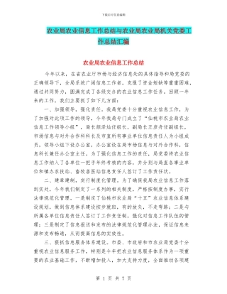 农业局农业信息工作总结与农业局农业局机关党委工作总结汇编