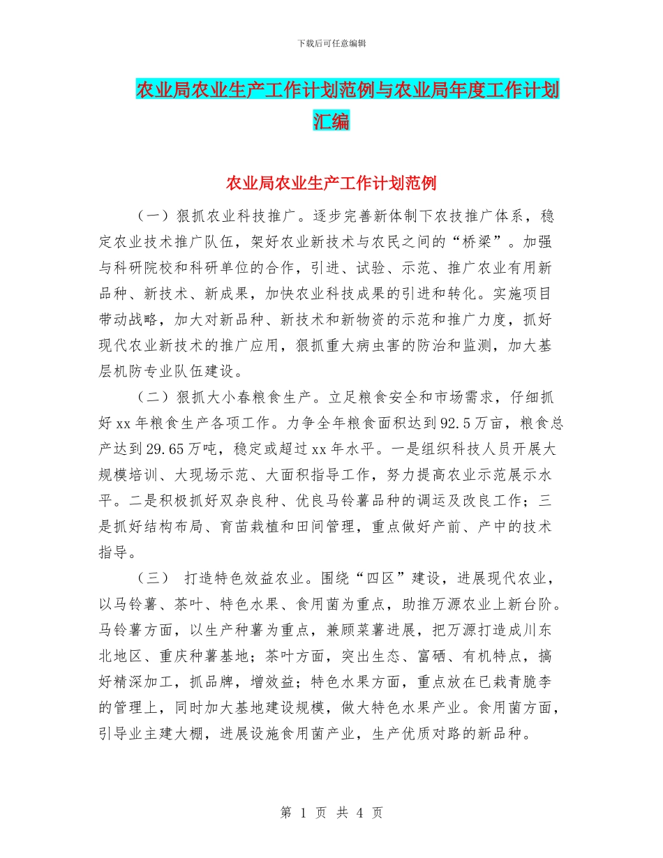 农业局农业生产工作计划范例与农业局年度工作计划汇编_第1页