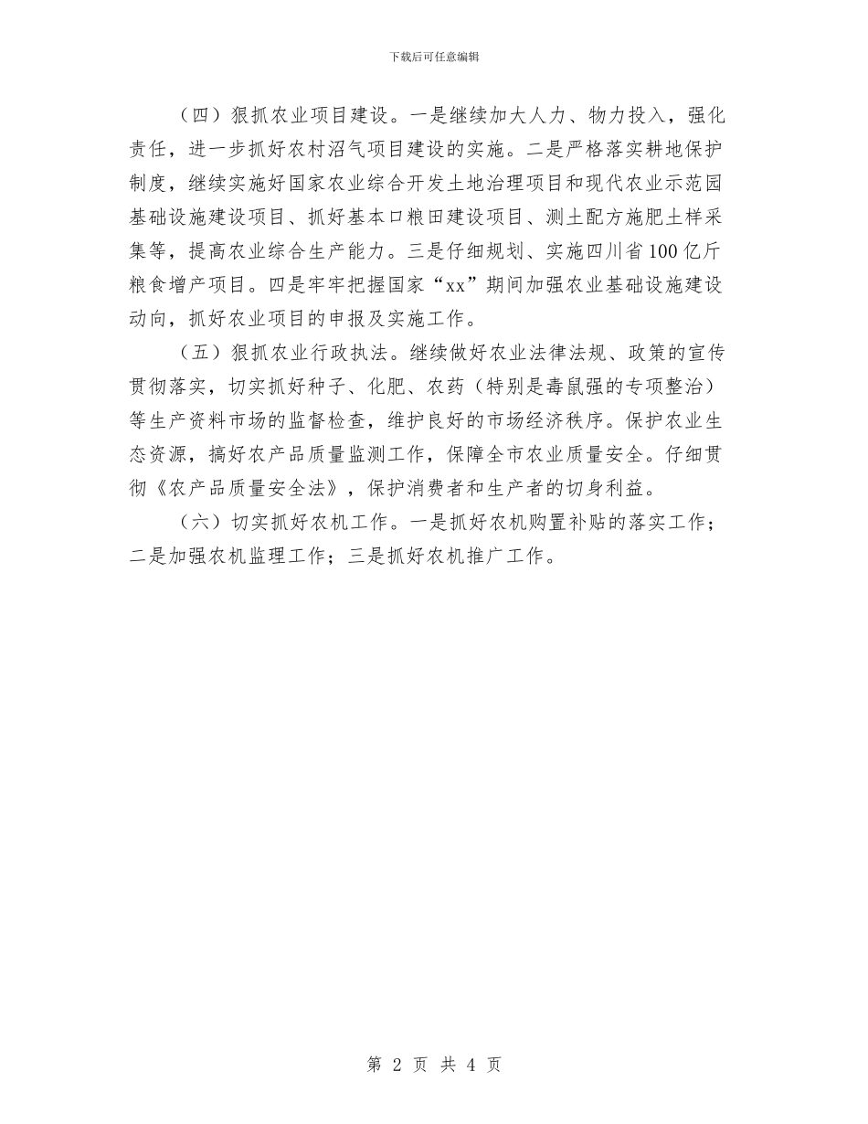农业局农业生产工作计划范例与农业局年度工作计划汇编_第2页