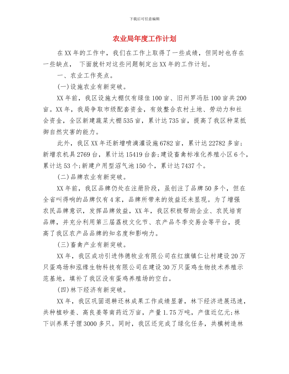 农业局农业生产工作计划范例与农业局年度工作计划汇编_第3页