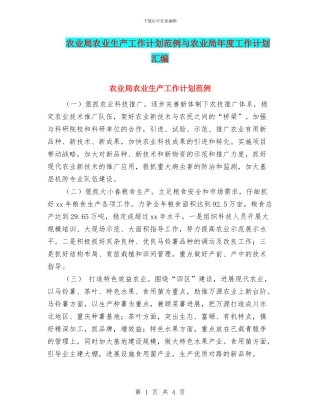 农业局农业生产工作计划范例与农业局年度工作计划汇编