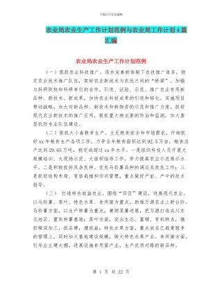 农业局农业生产工作计划范例与农业局工作计划4篇汇编