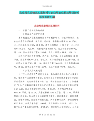 农业局农业情况汇报材料与农业局农业科技培训活动年度总结汇编