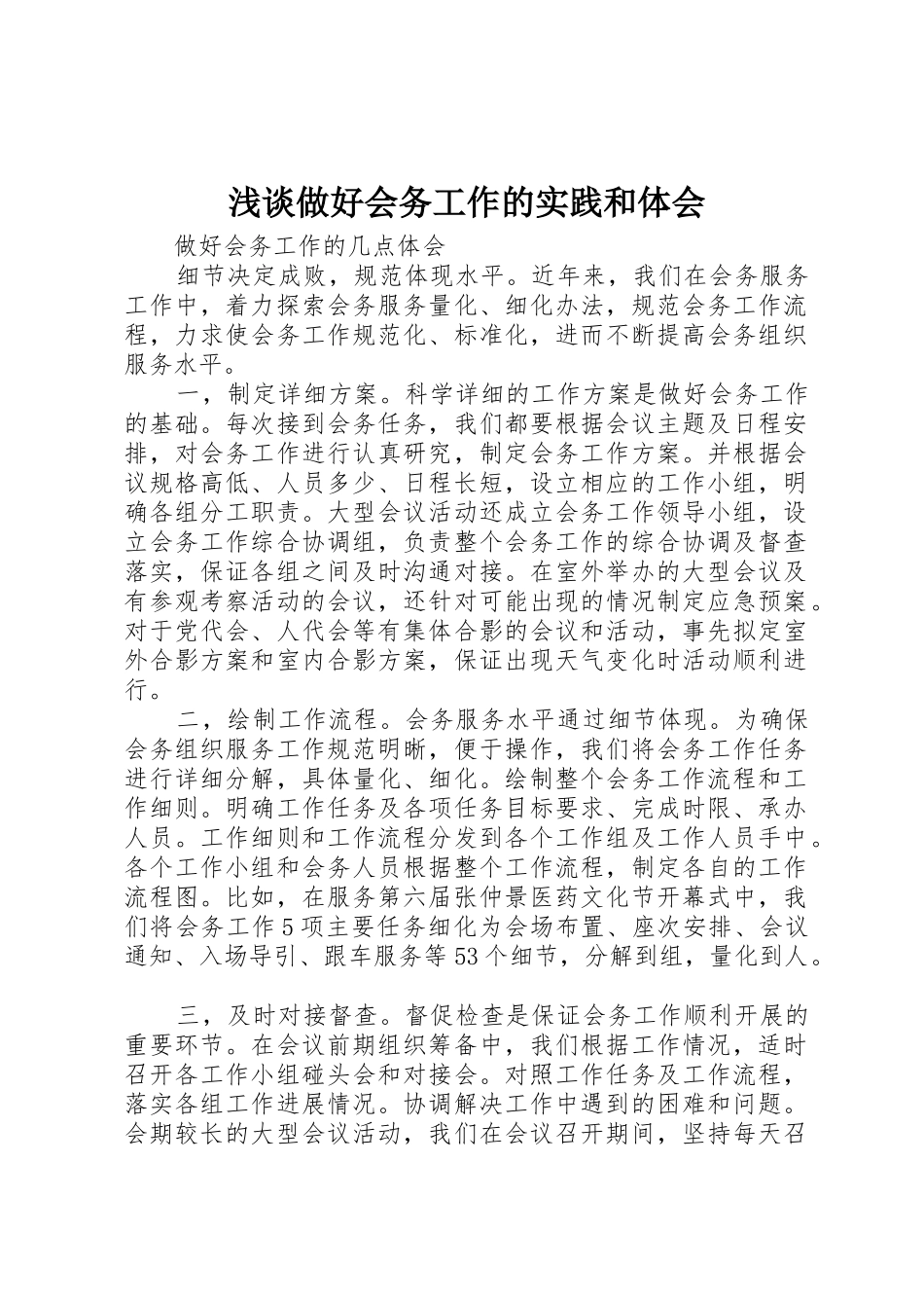浅谈做好会务工作的实践和体会_第1页