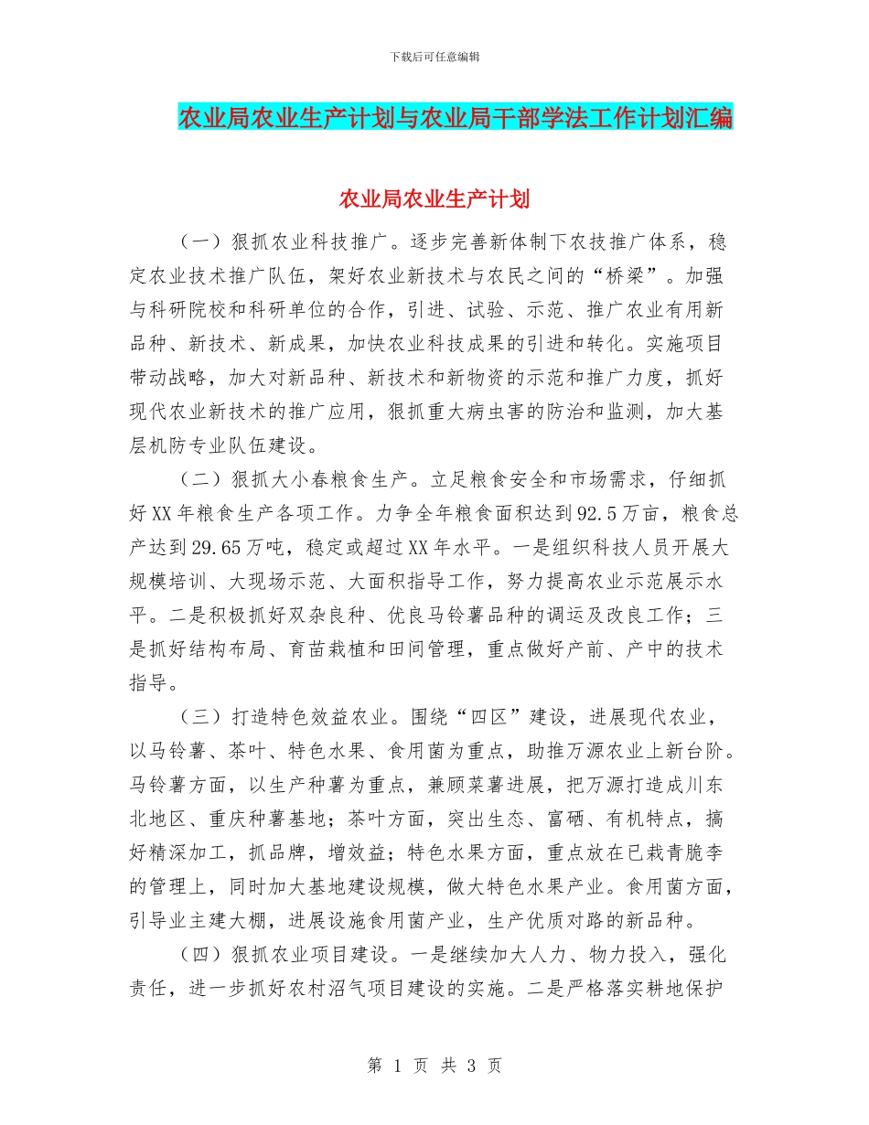 农业局农业生产计划与农业局干部学法工作计划汇编_第1页