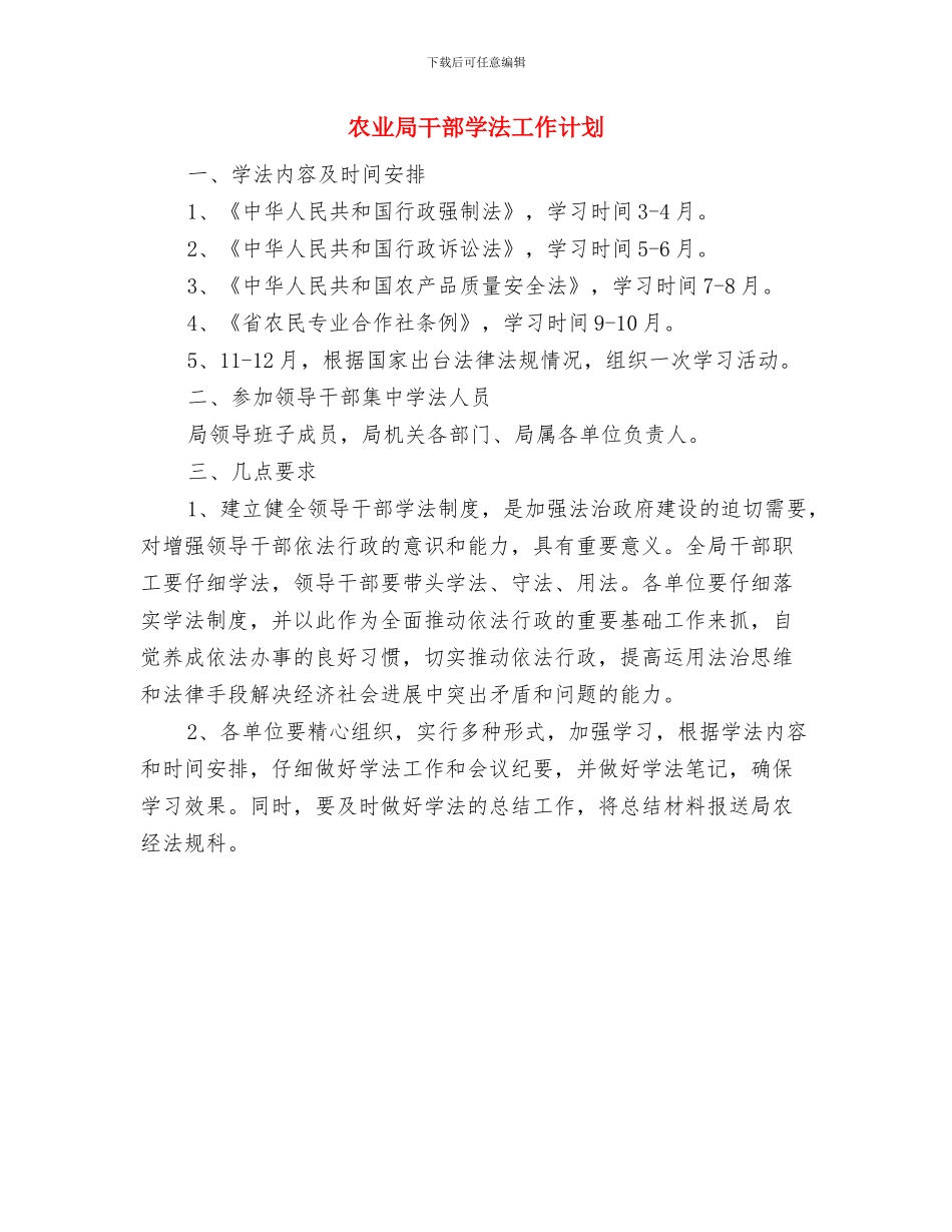 农业局农业生产计划与农业局干部学法工作计划汇编_第3页