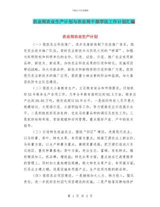 农业局农业生产计划与农业局干部学法工作计划汇编