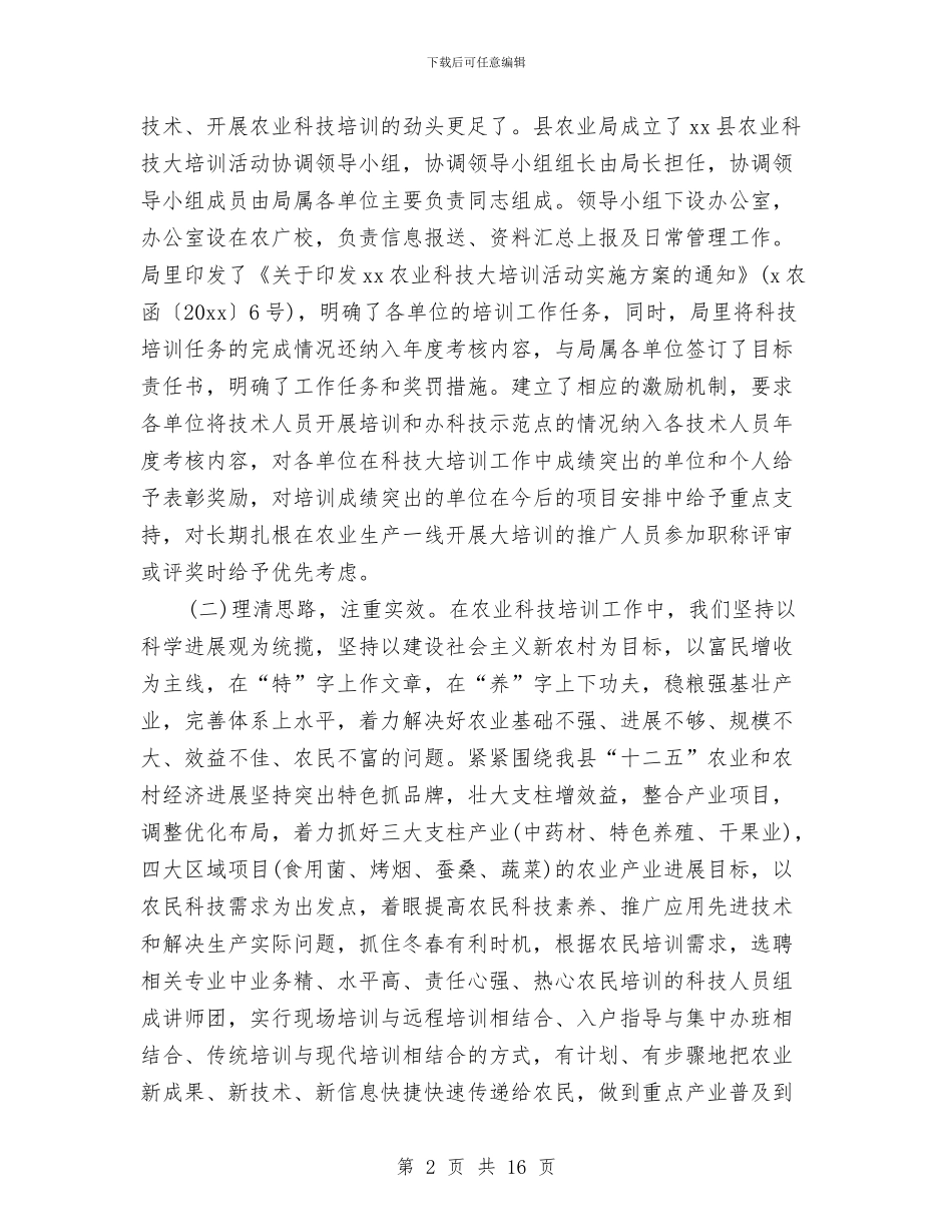 农业局农业科技培训活动年度总结与农业局农业经济活动半年总结汇编_第2页