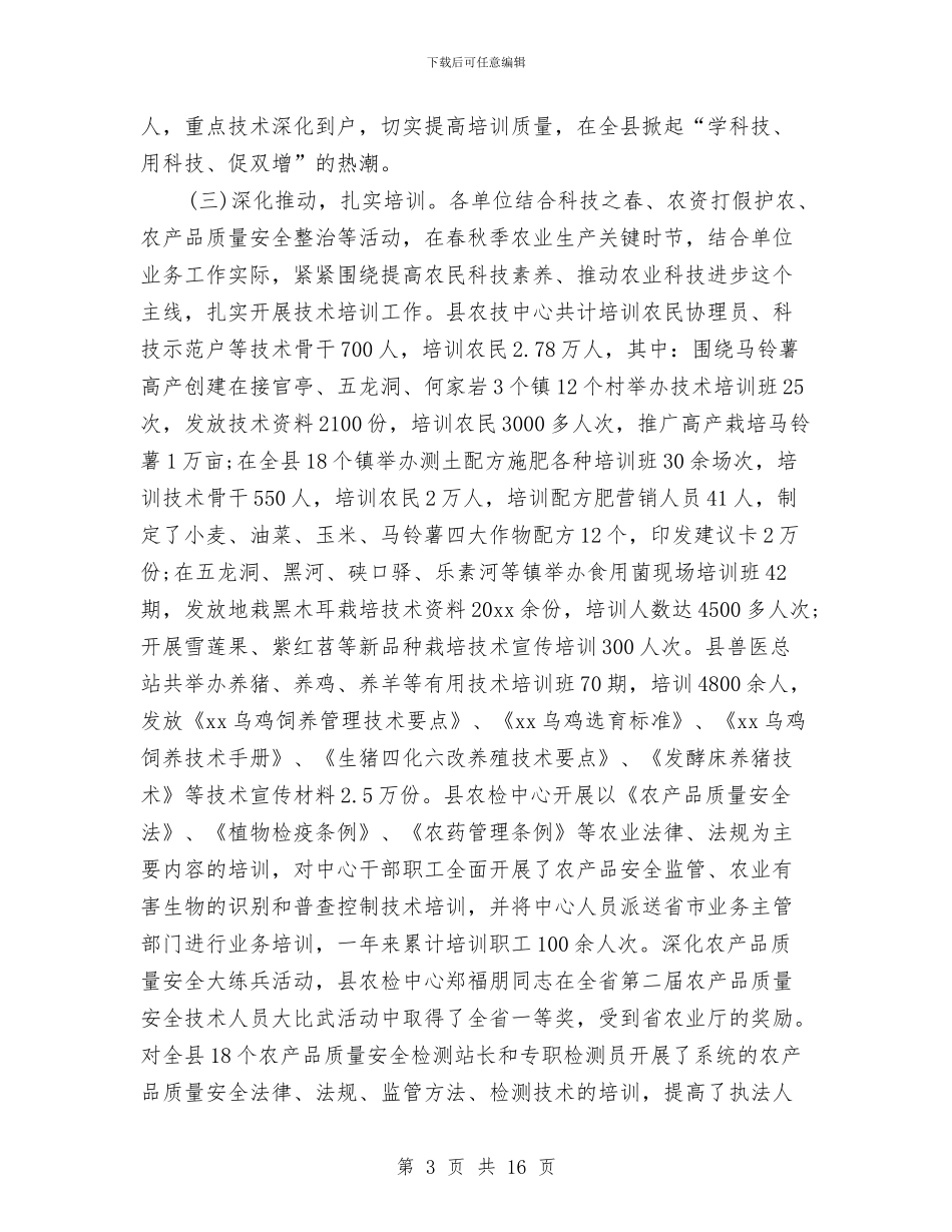 农业局农业科技培训活动年度总结与农业局农业经济活动半年总结汇编_第3页