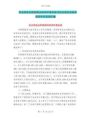 农业局农业科技培训活动年度总结与农业局农业经济活动半年总结汇编