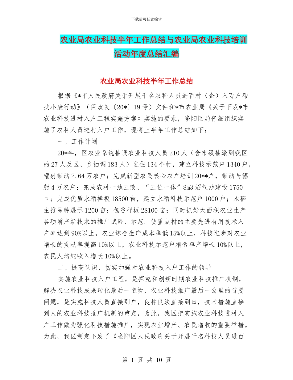 农业局农业科技半年工作总结与农业局农业科技培训活动年度总结汇编_第1页